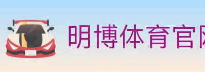 明博体育官网 logo